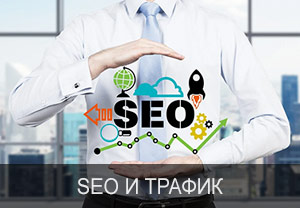 Аудиты, seo-оптимизация, продвижение