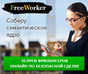 FreeWorker - маркетплейс фриланс-услуг