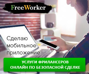 FreeWorker - маркетплейс фриланс-услуг