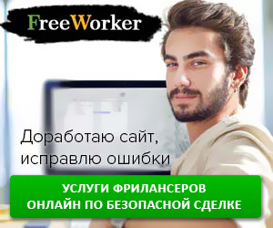 FreeWorker - маркетплейс фриланс-услуг