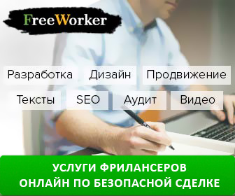 FreeWorker - маркетплейс фриланс-услуг