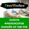 FreeWorker - маркетплейс фриланс-услуг