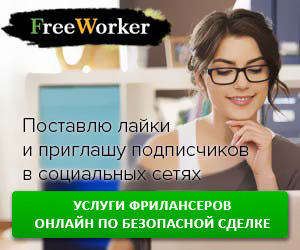 FreeWorker - маркетплейс фриланс-услуг