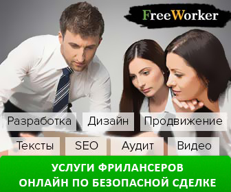 FreeWorker - маркетплейс фриланс-услуг