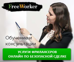 FreeWorker - маркетплейс фриланс-услуг