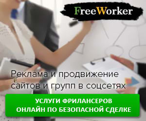 FreeWorker - маркетплейс фриланс-услуг