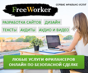 FreeWorker - маркетплейс фриланс-услуг