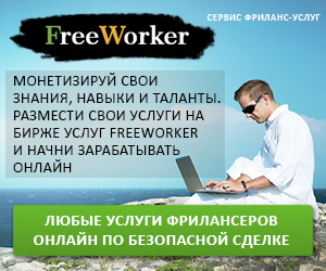 FreeWorker - маркетплейс фриланс-услуг