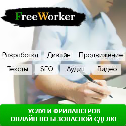 FreeWorker - маркетплейс фриланс-услуг