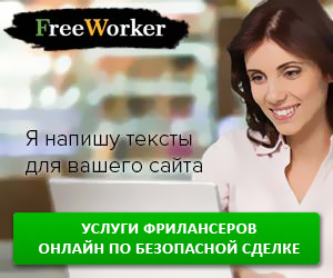 FreeWorker - маркетплейс фриланс-услуг