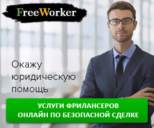 FreeWorker - маркетплейс фриланс-услуг