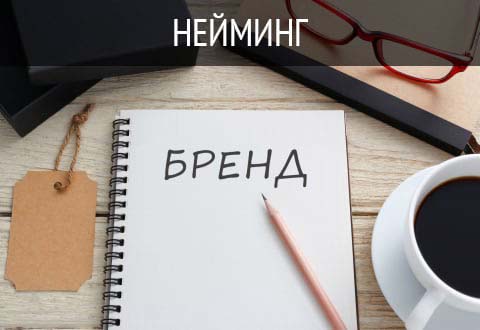 Нейминг