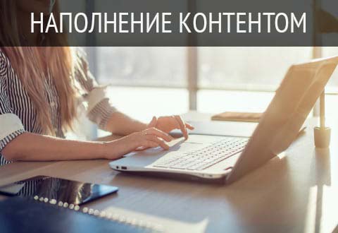 Наполнение контентом