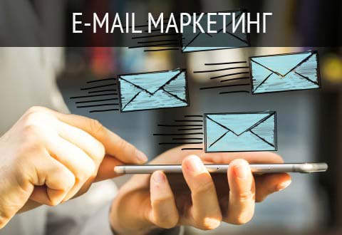 E-mail маркетинг