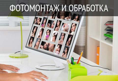 Фотомонтаж и обработка