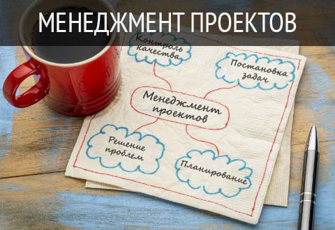 Менеджмент проектов