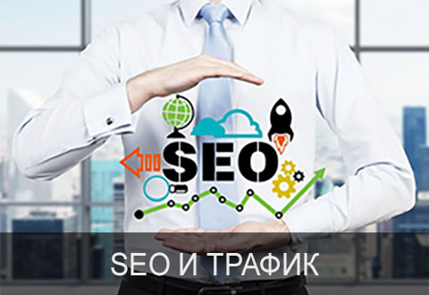 SEO и трафик