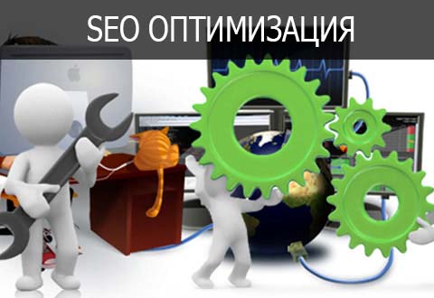 Внутренняя SEO-оптимизация