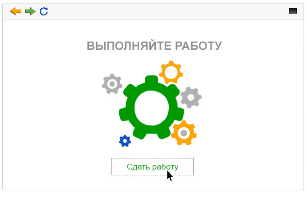 Выполняйте работу качественно и в срок