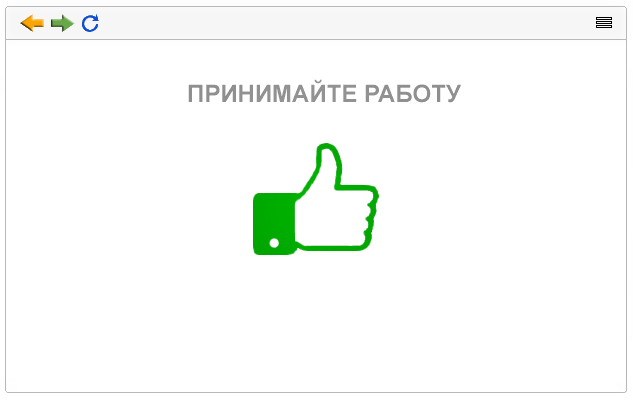Принимайте работу